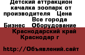 Детский аттракцион качалка зоопарк от производителя › Цена ­ 44 900 - Все города Бизнес » Оборудование   . Краснодарский край,Краснодар г.